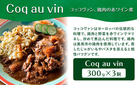 Coq au vin (コッコヴァン、鶏肉の赤ワイン煮) 300g×3個 + Poulet des Caraibes(プレデカライブ 鶏肉のスパイス煮込み) 200g×3個 セット