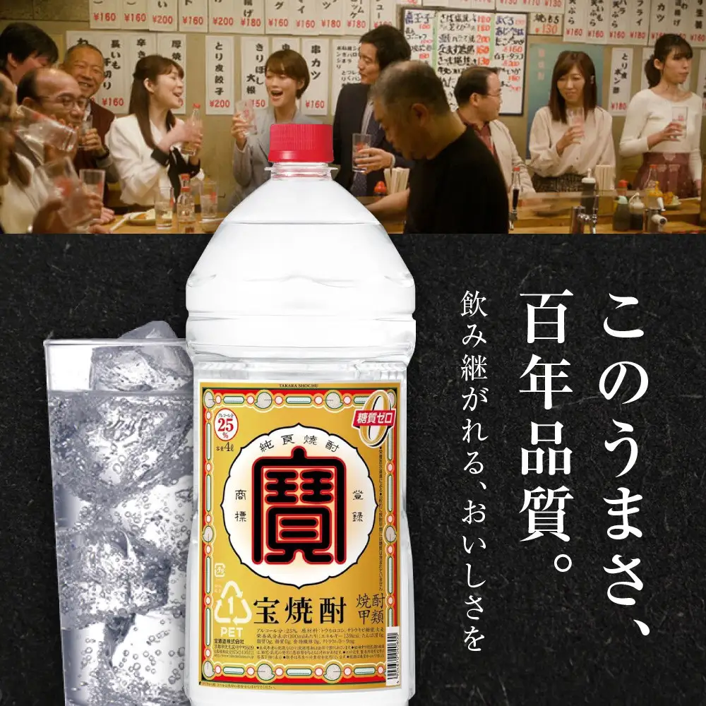 【タカラ】宝焼酎25°4ＬエコペットＮ｜焼酎 糖質ゼロ プリン体ゼロ 人気セット