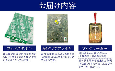 羽曳野市 古市古墳群オリジナルグッズ 4点セット