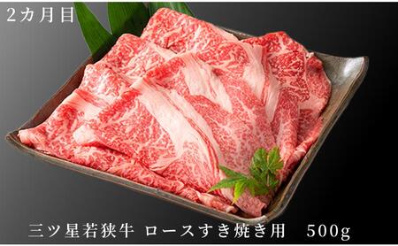 父の日 2カ月連続お届け 三ツ星若狭牛 満喫コース3[高島屋選定品］ 牛肉 肉 ヒレステーキ ヒレ ステーキ ロース すき焼き 定期 若狭牛