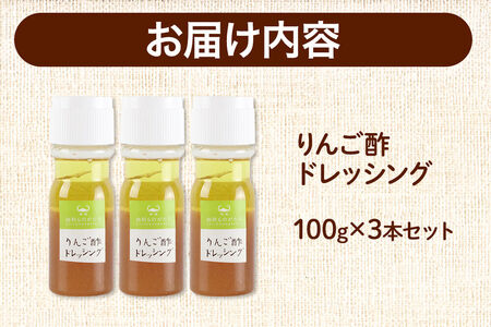 りんご酢ドレッシング 3本セット
