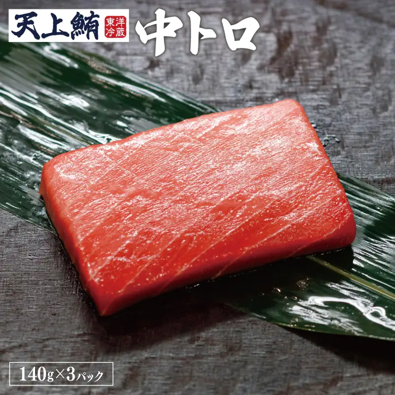 【高島屋選定品】天上鮪 贅沢セット 合計840g（大トロ/中トロ）