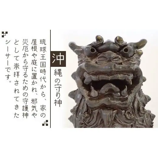 沖縄の守り神オリジナルシーサー　KR-2