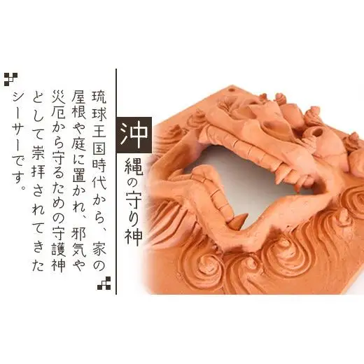 沖縄の守り神オリジナルシーサー（　KR-3