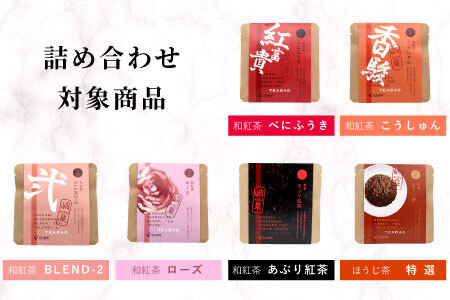 店主のおすすめティーバッグ7種 和紅茶 煎茶 焙じ茶 ほうじ茶 東白川村産 岐阜県産 特選 紅茶 ティーバッグ お茶 ティーバック ティーパック ホット アイス おためし