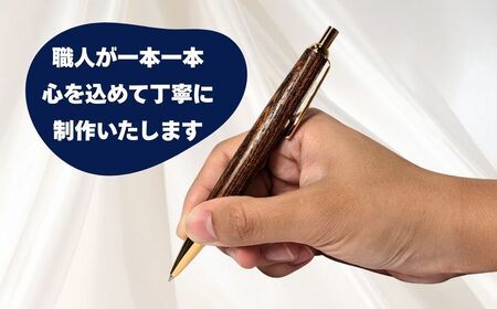 伝統工芸　「拭き漆のボールペン」 (生漆)  （Aa-001）  