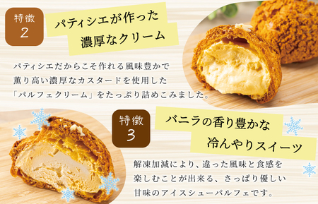 【Patisserie hanaemu】アイスシューパルフェ4個 冷凍 スイーツ 冷たい シューアイス デザート 洋菓子 冷凍配送 人気 グルメ お菓子工房ハナエム