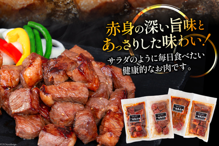 牛肉 日高見牛 味付け 一口ステーキ 赤身 4種セット (しお味 みそ味 甘辛味 醤油味) 計800g [亀山精肉店 宮城県 気仙沼市 20564736]
