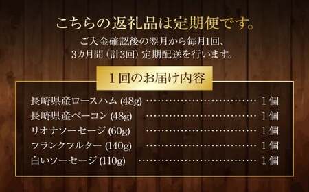 【全3回定期便】ドイツメダル受賞セット 長崎明治屋ハム ／ 5種 詰合せ セット 肉 肉加工品 加工品 食べ比べ おつまみ ロースハム ベーコン ソーセージ おかず お取り寄せ グルメ 長崎県 長崎