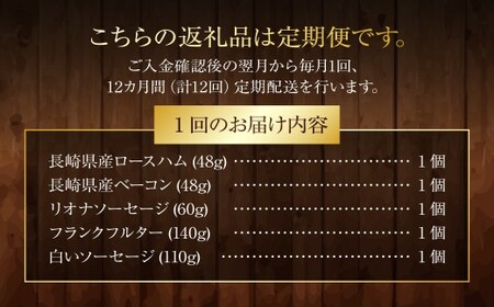 【全12回定期便】ドイツメダル受賞セット 長崎明治屋ハム ／ 5種 詰合せ セット 肉 肉加工品 加工品 食べ比べ おつまみ ロースハム ベーコン ソーセージ おかず お取り寄せ グルメ 長崎県 長崎