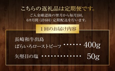 【全6回定期便】長崎和牛出島ばらいろローストビーフ 約400g ／ 矢堅目の塩50g付 和牛 牛肉 肉 お肉 冷凍 惣菜 お取り寄せ グルメ 国産 加工品 長崎県 長崎市