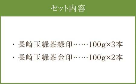 芳醇なコクと香り 長崎玉緑茶緑印 (100g×3本) 長崎玉緑茶金印 (100g×2本) 合計約500g ／ お茶 茶 茶葉 詰め合わせ 詰合せ セット 
