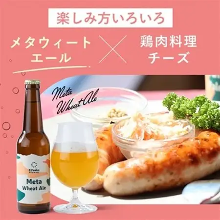 八ヶ岳山麓のクラフトビール【Meta Wheat Ale 4本セット】_ビール クラフトビール セット 国産 人気 アルコール おすすめ 送料無料 お取り寄せ 長野_【配送不可地域：離島】【1553864】