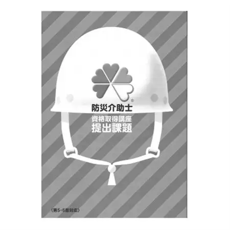 【防災介助士】資格取得◆災害時への知識を学び、備え/行動/実践につなげる資格_旅行券・チケット  体験チケット _【1542857】