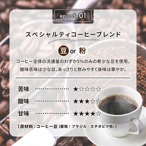 01　スペシャルティコーヒーブレンド(豆)　【0097-007-1】 ｺｰﾋｰ 珈琲 ｺｰﾋｰ豆 ﾄﾞﾘｯﾌﾟｺｰﾋｰ 飲料