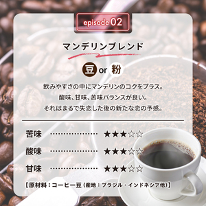 02　マンデリンブレンド(豆)　【0097-008-1】 ｺｰﾋｰ 珈琲 ｺｰﾋｰ豆 ﾄﾞﾘｯﾌﾟｺｰﾋｰ 飲料