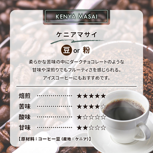 ケニアマサイ(粉)　【0097-011-2】 ｺｰﾋｰ 珈琲 ｺｰﾋｰ豆 ﾄﾞﾘｯﾌﾟｺｰﾋｰ 飲料