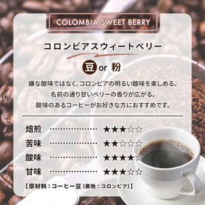コロンビアスウィートベリー(粉)　【0097-012-2】 ｺｰﾋｰ 珈琲 ｺｰﾋｰ豆 ﾄﾞﾘｯﾌﾟｺｰﾋｰ 飲料
