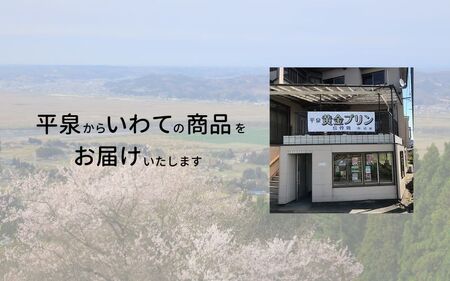 平泉黄金プリン 10個入り プリン 平泉町 世界遺産 岩手県 東北 スイーツ デザート お菓子【kyu120-pud-10】 