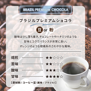 ブラジルプレミアムショコラ(粉)　【0097-014-2】 ｺｰﾋｰ 珈琲 ｺｰﾋｰ豆 ﾄﾞﾘｯﾌﾟｺｰﾋｰ 飲料