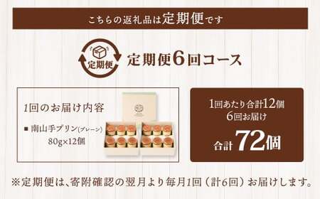 【全6回定期便】南山手プリンプレーン12個セット ／ ぷりん デザート スイーツ お菓子 菓子 洋菓子 おやつ セット アクトフォー 長崎県 長崎市