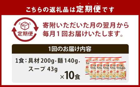 【全3回定期便】《具材付》長崎冷凍ちゃんぽん 総計30食 (10食×3回) ／ 長崎ちゃんぽん ちゃんぽん チャンポン 麺 麺類 スープ 具付き 長崎名物 ご当地 ひふみ 長崎県 長崎