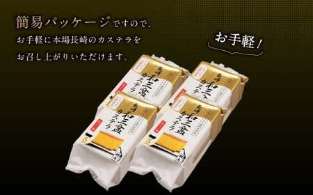 【全12回定期便】和三盆カステラ4個セット ／ 長崎本舗 カステラ かすてら お菓子 菓子 おやつ 和菓子 デザート スイーツ 簡易パッケージ お取り寄せ 長崎 長崎県 長崎市