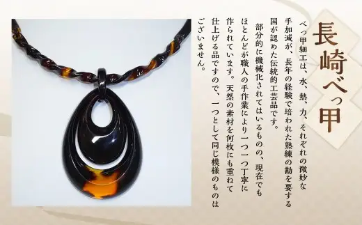 【7営業日以内発送】【本べっ甲】チョーカー付きペンダント ／ アクセサリー チョーカー ペンダント べっ甲 鼈甲 取り外し 長崎県 長崎市
