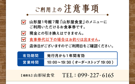 山形屋食堂 （1号館7階）でご利用いただける お食事券 （3,000円分） K326-FT001_01