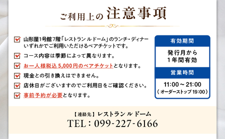 【 予約制 】 山形屋 レストラン ルドーム ランチ・ディナー ペアチケット （5,000円×2名） K326-FT002_01