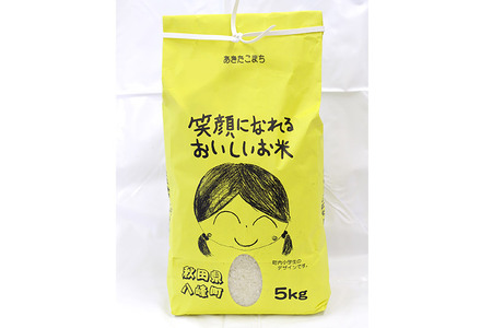 米 令和7年産 あきたこまち 5kg 笑顔になれるおいしいお米 秋田県産 八峰町 おらほの館