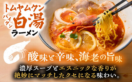 ラーメン 白湯ラーメン（鶏白湯・にぼパイ・トムパイ）3種食べ比べセット [AIBW004] ラーメン