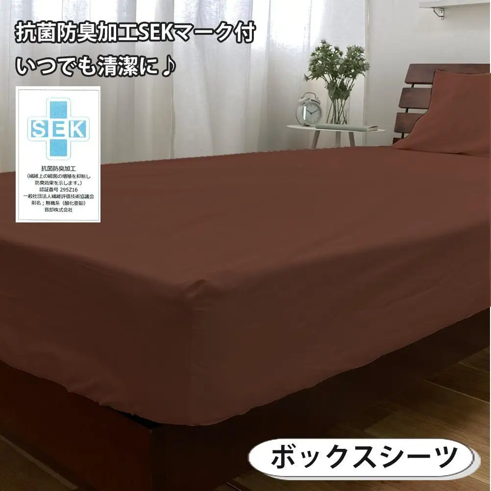 【シングル】いつでも清潔! 抗菌防臭SEK 綿100%寝具カバー3点セット（ブラウン）770ディープ-3P-S-BR