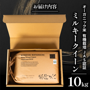 【 オーガニック米 】 令和7年産 米 ミルキークイーン 10kg