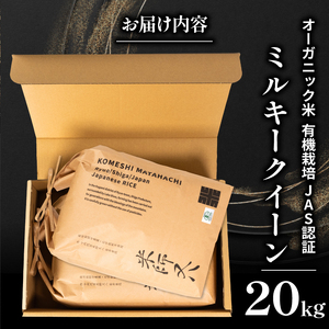 【 オーガニック米 】 令和7年産 米 ミルキークイーン 10kg×2袋
