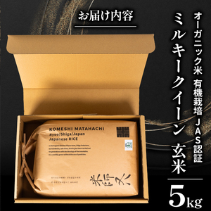 【 オーガニック米 】 令和7年産 米 ミルキークイーン 玄米 5kg