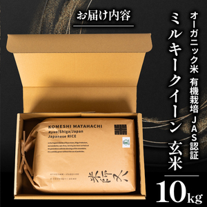 【 オーガニック米 】 令和7年産 米 ミルキークイーン 玄米 10kg