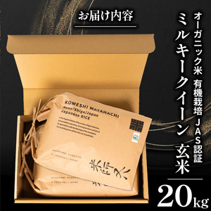 【 オーガニック米 】 令和7年産 米 ミルキークイーン 玄米 10kg × 2袋