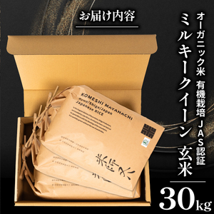 【 オーガニック米 】 令和7年産 米 ミルキークイーン 玄米 10kg × 3袋