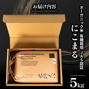 【 オーガニック米 】  令和7年産 米 にこまる 5kg 