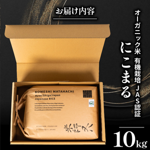 【 オーガニック米 】 令和7年産 米 にこまる 10kg 