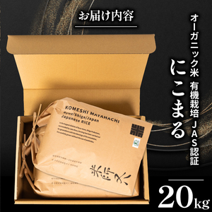 【 オーガニック米 】 令和7年産 米 にこまる 10kg × 2袋  