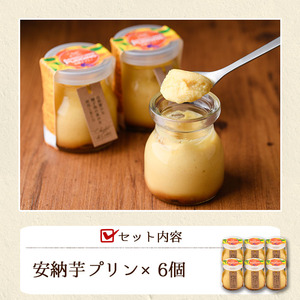 n280 安納芋 プリン 6個 デザート スイーツ 洋菓子 冷凍【ホテルレストラン公園通り】