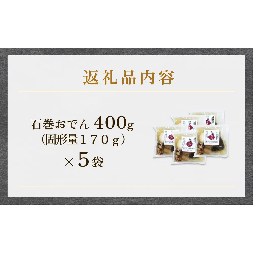 石巻おでん ５個セット レトルト おかず おつまみ 鯖 ダシ 非常食 長期保存 常温保存 国産