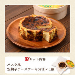 n279 安納芋 チーズケーキ 4号・1ホール バスクチーズケーキ 風 デザート スイーツ 洋菓子 冷凍 【ホテルレストラン公園通り】