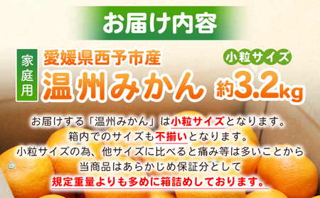 先行予約＜愛媛県西予市産 温州みかん 小粒サイズ 家庭用 約3.2kg＞ 愛媛県産 西宇和 小玉 小さめ 家庭用 果物 フルーツ 柑橘 うんしゅうみかん ウンシュウミカン オレンジ ミカン 蜜柑 訳あり 小林果園 愛媛県 西予市 【常温】『2026年11月上旬?12月中旬迄に順次出荷予定』OKE0001