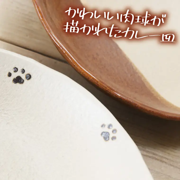 益子焼 肉球カレー皿 2枚 益子町 BH006