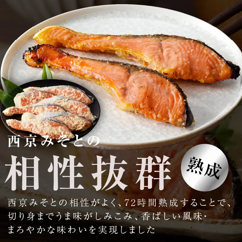 熟成 銀鮭 西京漬け 110g×12切れ 切り落とし 訳あり サイズ不揃い