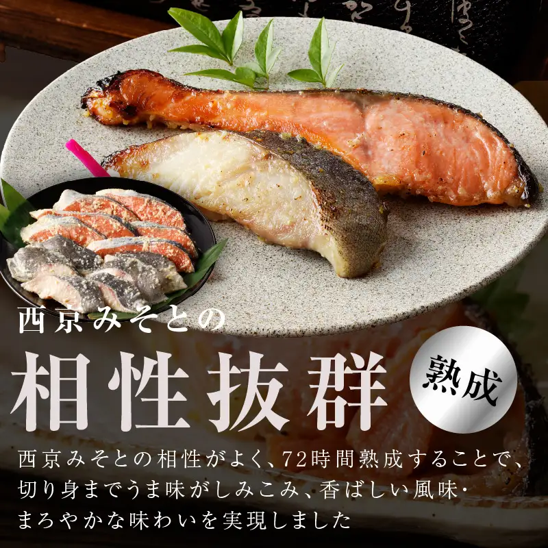 厳選 西京漬けセット 銀鱈／銀鮭 合計 12切れ 切り落とし 訳あり サイズ不揃い