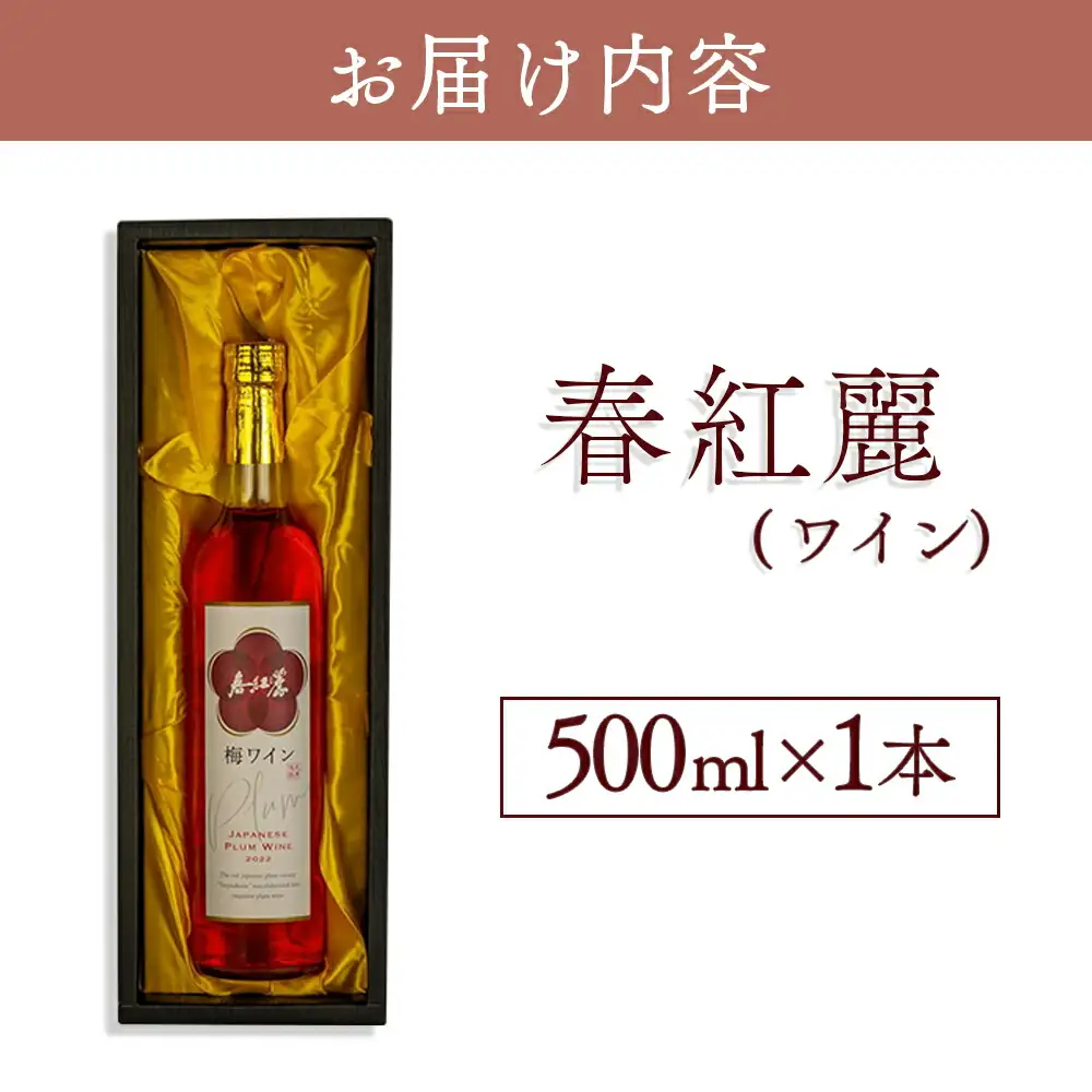 春紅麗(ワイン)500ml ｜ 梅ワイン 果実酒 福島県